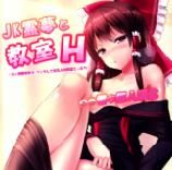 (C86) [月ノヒカリ計画 (ゆーき東中野、東京ヤマネ)] JK霊夢と教室H ～もし博麗霊夢が、ツンデレで貧乳な幼馴染だったら～ (東方Project) [中国翻訳] - 幻想世界-在线漫画论坛-漫画-幻想世界