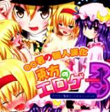 (サンクリ52) [かみか堂 (銀曜ハル)] 東方のエロゲー3 (東方Project) [中国翻訳]-幻想世界