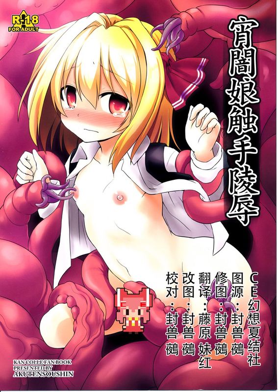 (例大祭12) [悪転奏進 (黒糖ニッケ)] 宵闇娘触手陵辱 (東方Project) [中国翻訳]-幻想世界