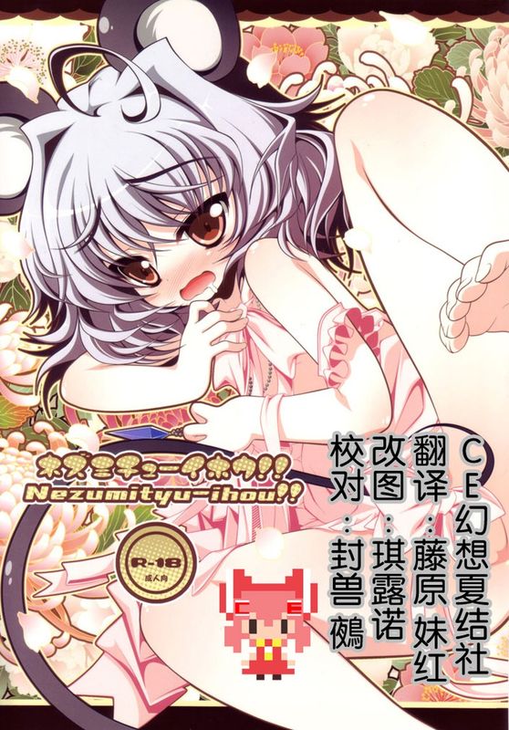 (みみけっと 23) [アイコトバコ (ごりやく)] ネズミチューイホウ！！(東方Project) [中国翻訳]-幻想世界