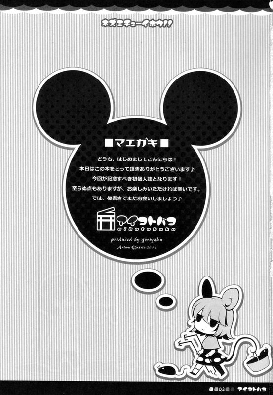 (みみけっと 23) [アイコトバコ (ごりやく)] ネズミチューイホウ！！(東方Project) [中国翻訳]-幻想世界