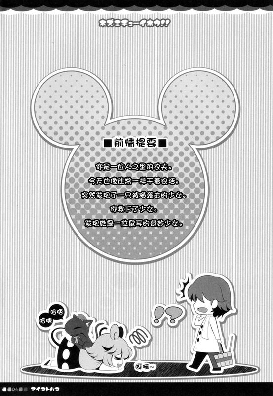 (みみけっと 23) [アイコトバコ (ごりやく)] ネズミチューイホウ！！(東方Project) [中国翻訳]-幻想世界