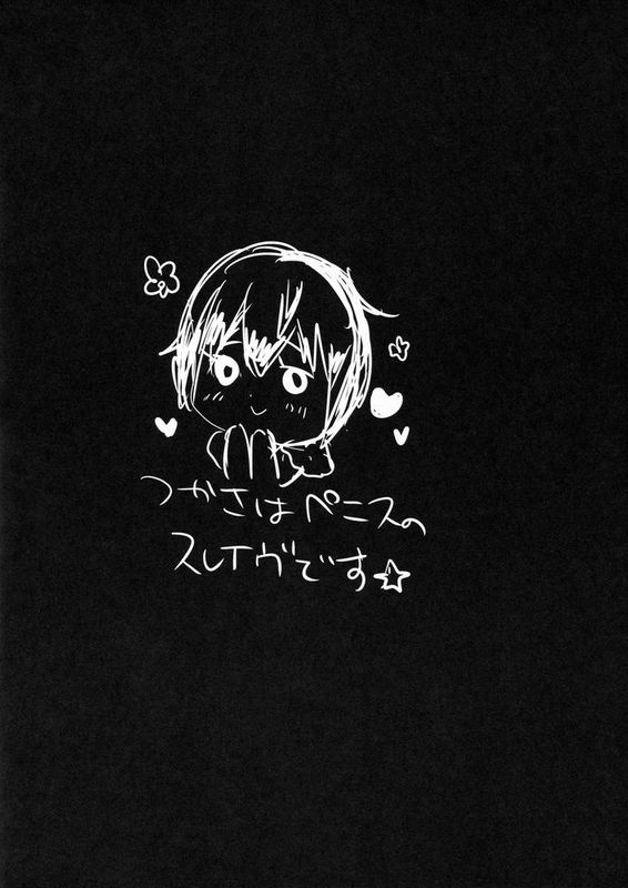 [丹翡只是個人偶L癌細胞個人漢化] (ふたけっと11.5) [兄が猿 (たかし)] つかさはPENISのSLAVEです☆ (あんさんぶるスターズ!)-幻想世界