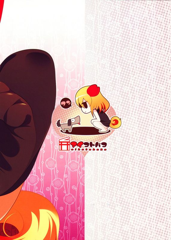 (C84) [アイコトバコ (ごりやく)] シコシコ☆ルーミア (東方Project) [中国翻訳]-幻想世界