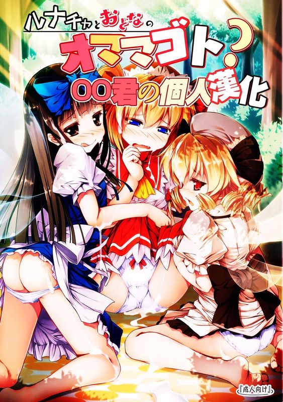 (例大祭12) [あばらんち (チマQ)] ルナチャとおとなのオママゴト？ (東方Project) [中国翻訳]-幻想世界