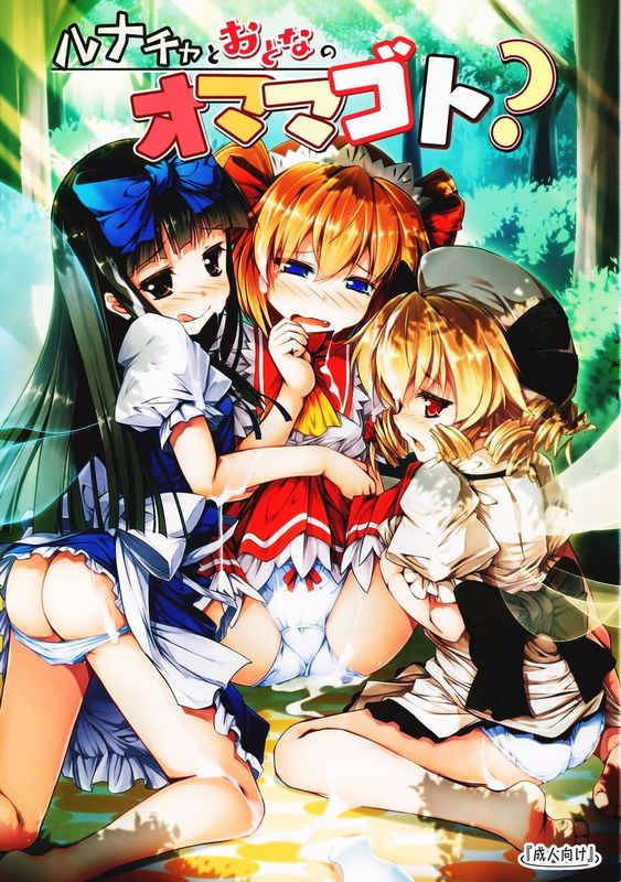 (例大祭12) [あばらんち (チマQ)] ルナチャとおとなのオママゴト？ (東方Project) [中国翻訳]-幻想世界