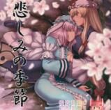 (例大祭12) [PROTMIND (たつみやもとかず)] 悲しみの季節 (東方Project) [中国翻訳] - 幻想世界-在线漫画论坛-漫画-幻想世界