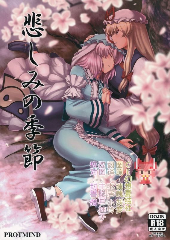 (例大祭12) [PROTMIND (たつみやもとかず)] 悲しみの季節 (東方Project) [中国翻訳]-幻想世界