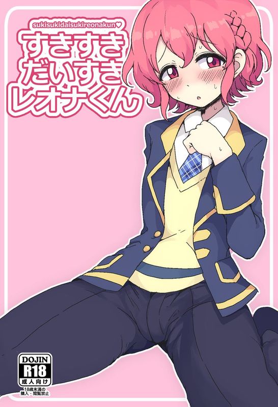 [無職童貞年25個人翻譯][ハムスターの煮込み (もつあき)] すきすきだいすきレオナくん (プリパラ) [中国翻訳] [DL版]-幻想世界