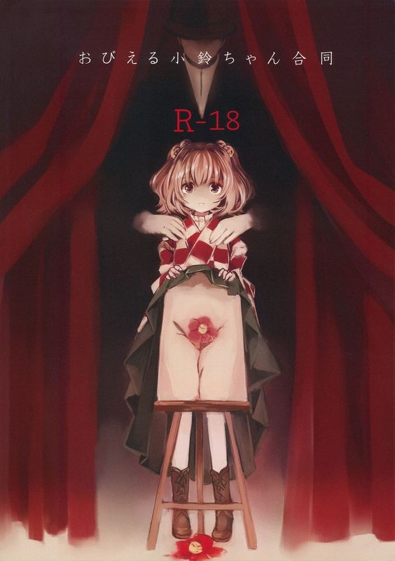 (例大祭12) [星空渡航 (はなだひょう、渡瀬玲)] おびえる小鈴ちゃん合同 (東方Project) [中国翻訳]-幻想世界