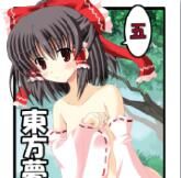 (C79) [ドリームプロジェクト (夢ノ紫也)] 東方夢物語 五 (東方Project) [中国翻訳]-幻想世界