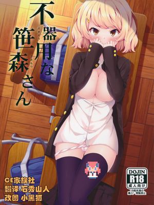 [CE家族社] (サンクリ2016 Winter) [ふじ家 (ねくたー)] 不器用な笹森さん-幻想世界