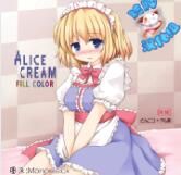 (C79) [とんこつ、やし屋 (せきり、YASSY)] ALICE CREAM (東方Project) [中国翻訳]-幻想世界