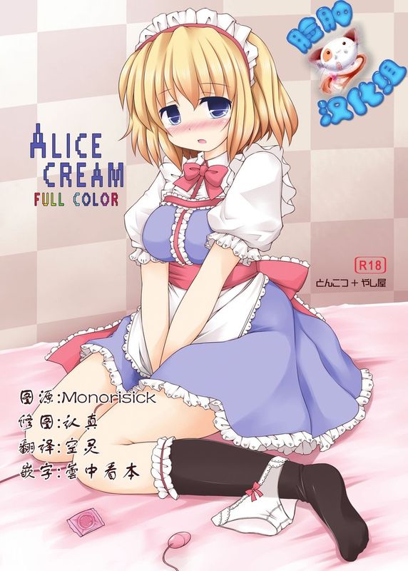 (C79) [とんこつ、やし屋 (せきり、YASSY)] ALICE CREAM (東方Project) [中国翻訳]-幻想世界