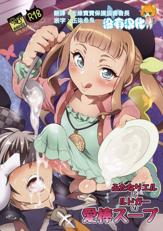 [沒有漢化] (C89) [テンパりんぐ (トキマチ☆エイセイ)] ふたなりエルとルドガーの愛棒スープ (テイルズ オブ エクシリア2)-幻想世界