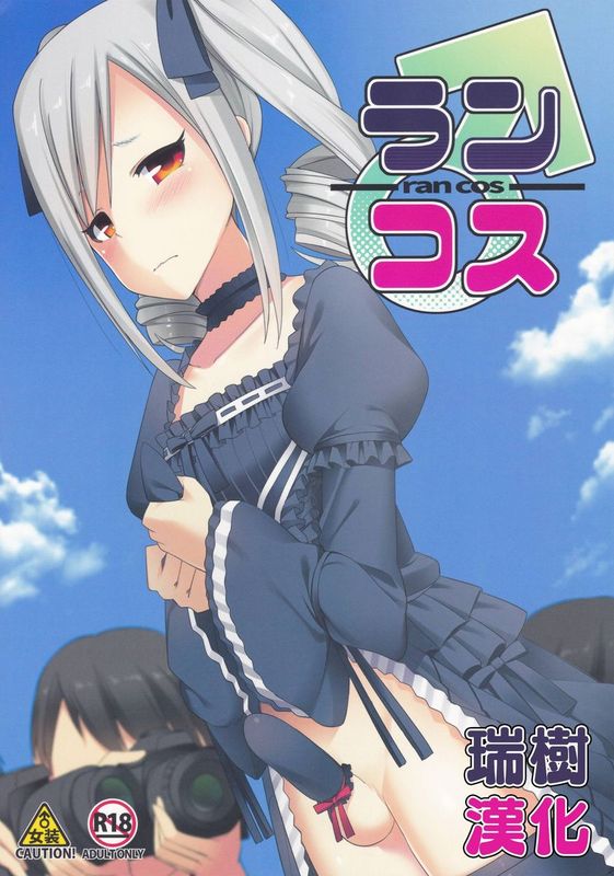 [瑞樹漢化] (C88) [H@BREAK (愛瀬郁人)] ランコス (アイドルマスター シンデレラガールズ)-幻想世界