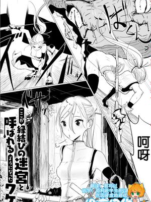 [沒有漢化] [ディビ] ここが縁結びの迷宮と呼ばれるようになったワケ (二次元コミックマガジン 快楽迷宮 ダンジョンに木霊する牝の嬌声Vol.1)-幻想世界