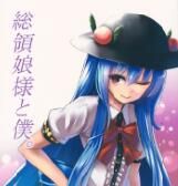 (C84) [スサノアラシ (竹森真太郎)] 総領娘様と僕。 (東方Project) [中国翻訳] - 幻想世界-在线漫画论坛-漫画-幻想世界
