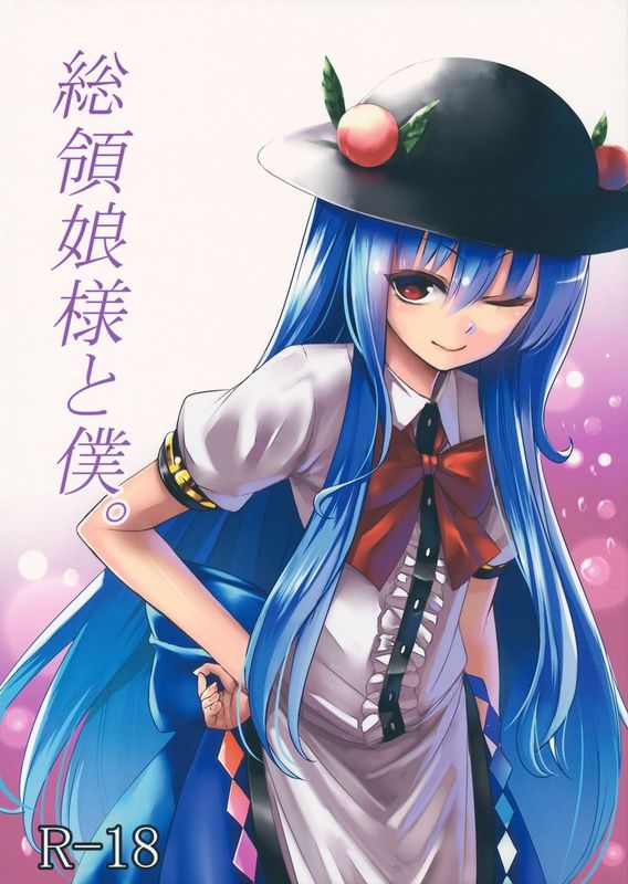 (C84) [スサノアラシ (竹森真太郎)] 総領娘様と僕。 (東方Project) [中国翻訳]-幻想世界
