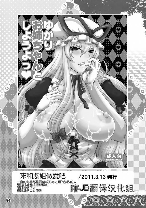 (C84) [ハニーバンプ (中津川みのる)] ゆかりお姉ちゃんとしようよっ (紫奥義・淫乳結界-ハニーバンプ・東方総集編-) (東方Project) [中国翻訳]-幻想世界