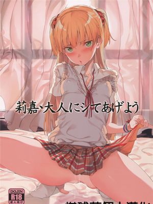 [煤球菌个人汉化] (C89) 莉嘉、大人にシてあげよう (アイドルマスター シンデレラガールズ)-幻想世界
