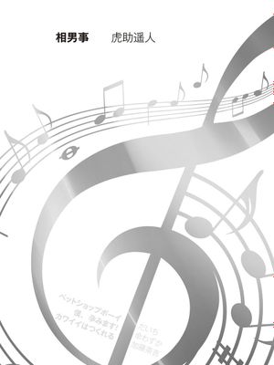 【管少女汉化】[虎助遥人] 相男事 (チンコペーション) [DL版]-幻想世界