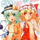 (C84) [天使の羽 (蘭戸せる)] こいしたい ふらんしたい (東方Project) [中国翻訳]-幻想世界