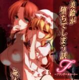 (C85) [MONEけしごむ (もねてぃ)] 美鈴が堕ちてしまう話F～フランドールルート～ (東方Project) [中国翻訳] - 幻想世界-在线漫画论坛-漫画-幻想世界