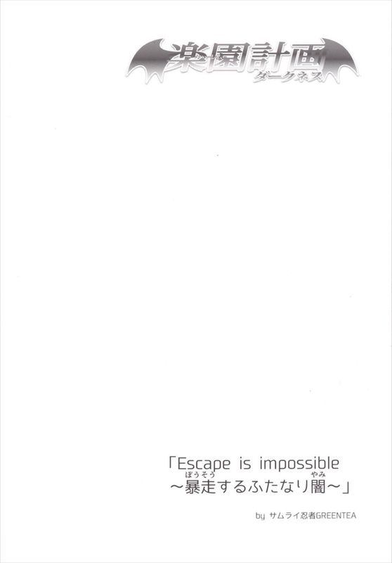 (C90) 楽園計画ダークネス 「Escape is impossible ~暴走するふたなり闇~」 (To LOVEる -とらぶる-)-幻想世界