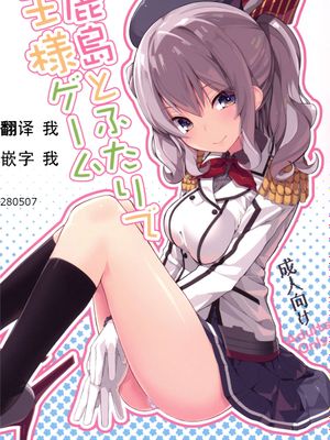 [Ace⑨个人汉化] (COMIC1☆10) 鹿島とふたりで王様ゲーム (艦隊これくしょん -艦これ-)f-幻想世界