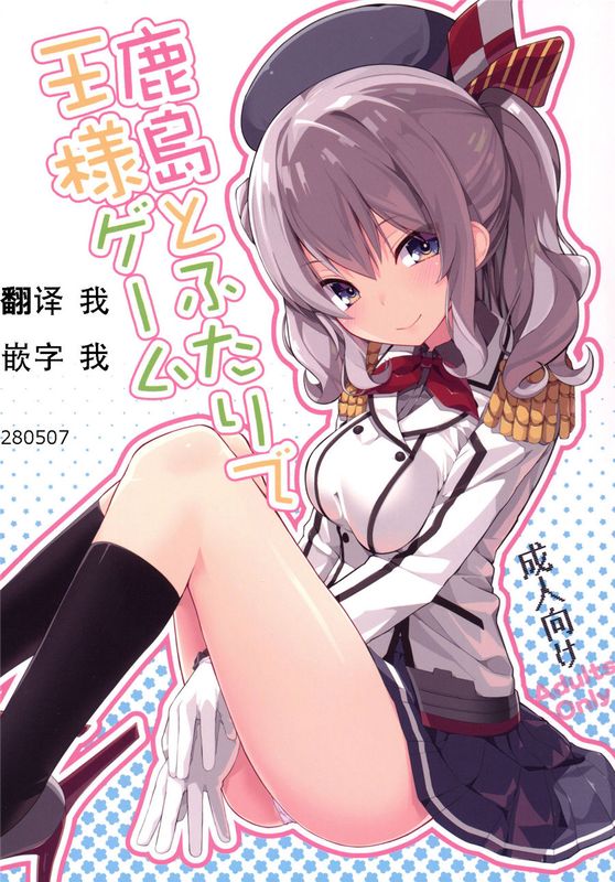 [Ace⑨个人汉化] (COMIC1☆10) 鹿島とふたりで王様ゲーム (艦隊これくしょん -艦これ-)f-幻想世界