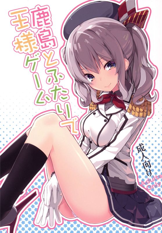 [Ace⑨个人汉化] (COMIC1☆10) 鹿島とふたりで王様ゲーム (艦隊これくしょん -艦これ-)f-幻想世界