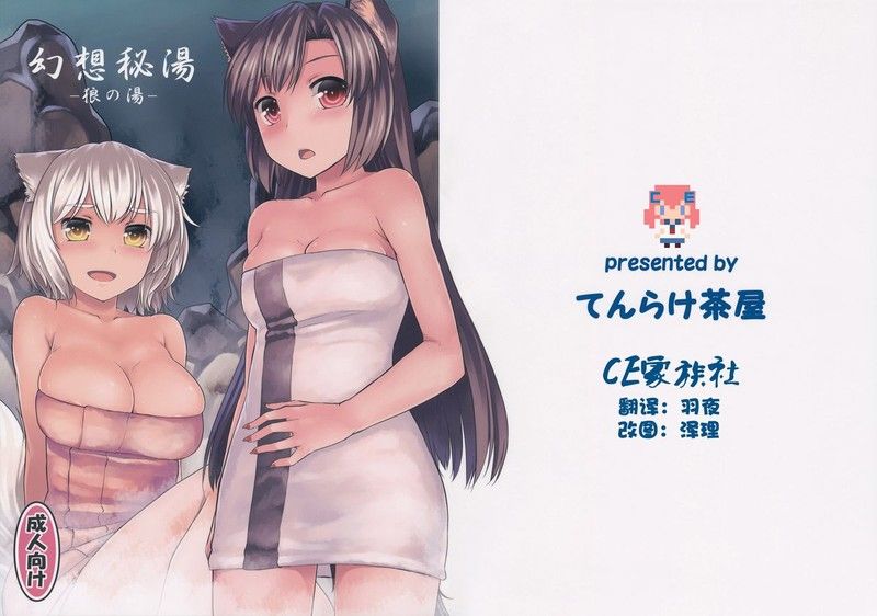 (C85) [てんらけ茶屋 (あーる。)] 幻想秘湯-狼の湯- (東方Project) [中国翻訳]-幻想世界