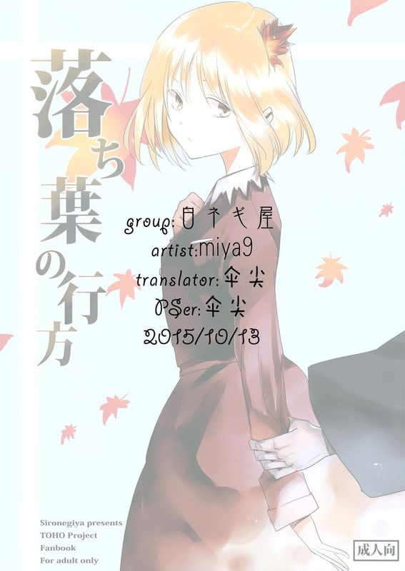 (C85) [白ネギ屋 (miya9)] 落ち葉の行方 (東方Project) [中国翻訳]-幻想世界