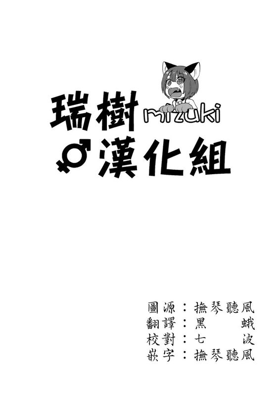 [瑞树汉化][遊人]みだらし男娘〜ボクの初めて奪われちゃった （1）-幻想世界