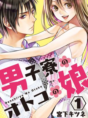 [瑞树汉化][宮下キツネ] 男子寮のオトコの娘 1 - 幻想世界-在线漫画论坛-漫画-幻想世界
