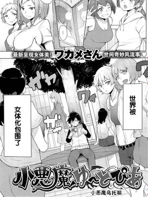 [黑街010][ワカメさん]小悪魔ゆ～とぴあ 小恶魔乌托邦 1 2-幻想世界