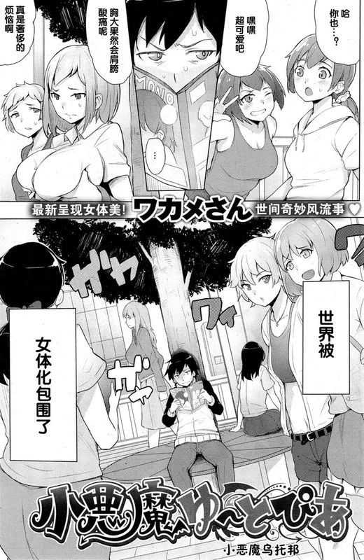 [黑街010][ワカメさん]小悪魔ゆ～とぴあ 小恶魔乌托邦 1 2-幻想世界