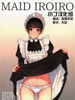 (C89) MAID IROIRO[小丁汉化组] - 幻想世界-在线漫画论坛-漫画-幻想世界
