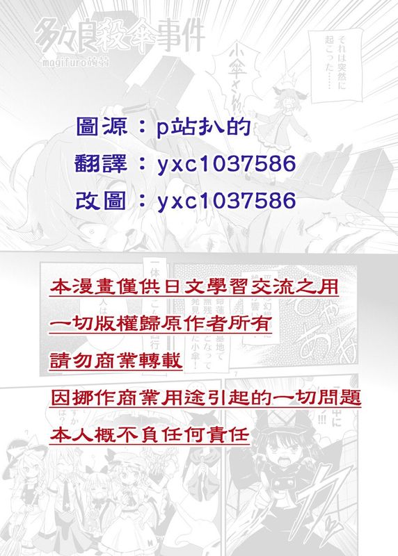 (C85) [蒟蒻鍋 (magifuro蒟蒻)] 多々良殺傘事件 (東方Project) [中国翻訳]-幻想世界