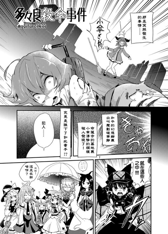 (C85) [蒟蒻鍋 (magifuro蒟蒻)] 多々良殺傘事件 (東方Project) [中国翻訳]-幻想世界