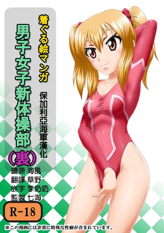 [汉化] [いするす堂 (青雨高夫)] 男子女子新体操部 (裏,DL版)-幻想世界