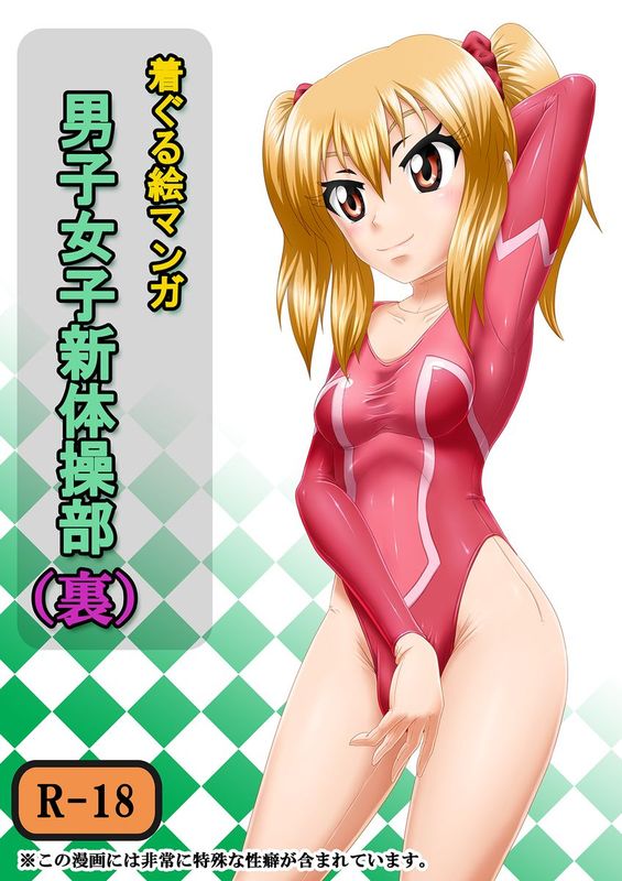 [汉化] [いするす堂 (青雨高夫)] 男子女子新体操部 (裏,DL版)-幻想世界