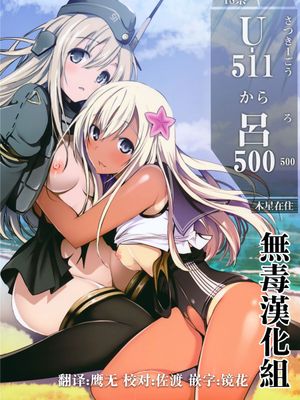 [无毒汉化组](C89) U-511から呂500 (艦隊これくしょん -艦これ-) - 幻想世界-在线漫画论坛-漫画-幻想世界