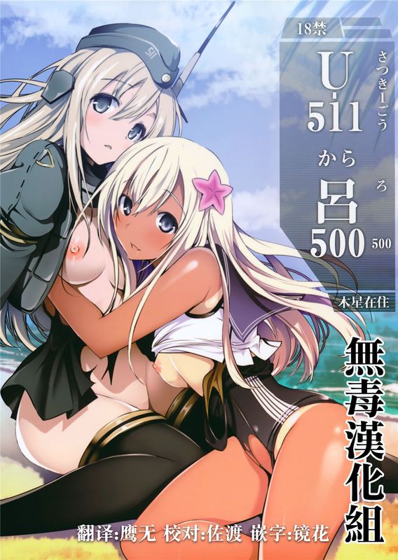 [无毒汉化组](C89) U-511から呂500 (艦隊これくしょん -艦これ-)-幻想世界