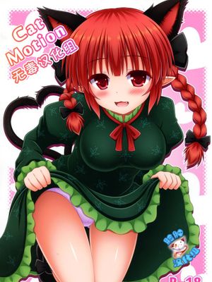 (C86) [I'm (ながな)] Cat Motion (東方Project) [中国翻訳] - 幻想世界-在线漫画论坛-漫画-幻想世界