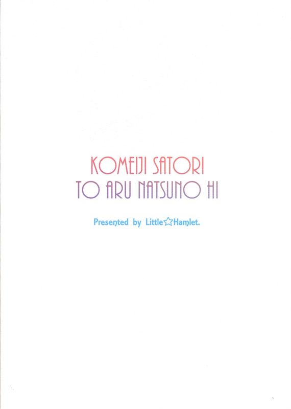 (C86) [りとる☆はむれっと (きぃら～☆)] 古明地さとりとある夏の日… (東方Project) [中国翻訳]-幻想世界