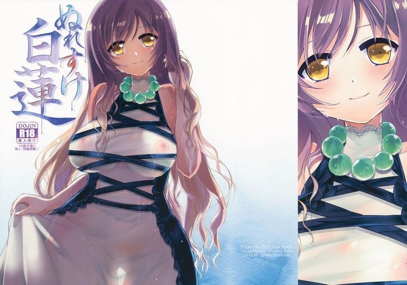 (C86) [mammypoko (まみやぽこ)] ぬれすけ白蓮 (東方Project) [中国翻訳]-幻想世界