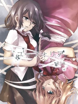 (C86) [ヒカルフィリア (もなつ)] ユーフォリア (東方Project) [中国翻訳] - 幻想世界-在线漫画论坛-漫画-幻想世界