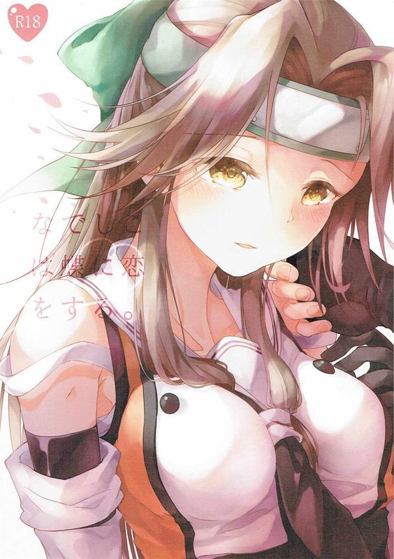 [UAl汉化组](C89) なでしこは蝶に恋をする。 (艦隊これくしょん -艦これ-)-幻想世界